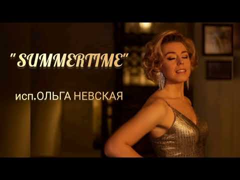 Видео: "SUMMERTIME" исп.ОЛЬГА НЕВСКАЯ