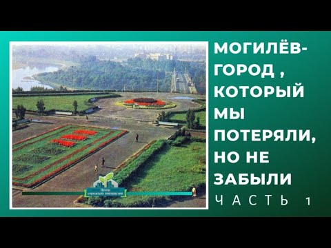 Видео: Могилёв который мы потеряли, но не забыли