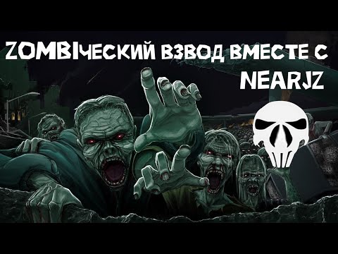 Видео: Продолжаем проходить клановый ивент вместе с киберспортсменом nearjz