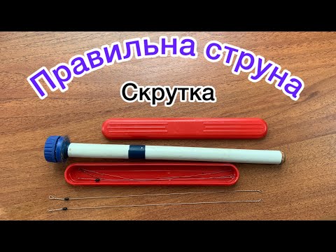 Видео: Правильний повідець на щуку / струна скрутка та як зберігати