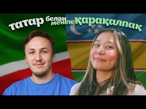 Видео: Easy Tatar: сравниваем татарский и каракалпакский (татар һәм каракалпак телләре)