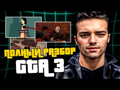 Видео: Полный разбор GTA 3 на все пасхалки и отсылки l Все секреты GTA 3