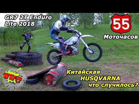 Видео: GR7 2T Lite, 55 м/часов спустя, развалился или нет!? Китайская Husqvarna.