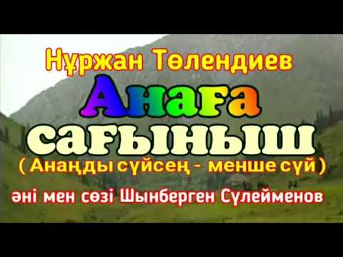 Видео: Нұржан Төлендиев - Анаға сағыныш (ЗАДАВКА) минус
