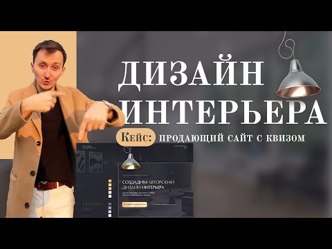 Видео: Кейс: Сайт с квизом -  Студия Дизайн Интерьера