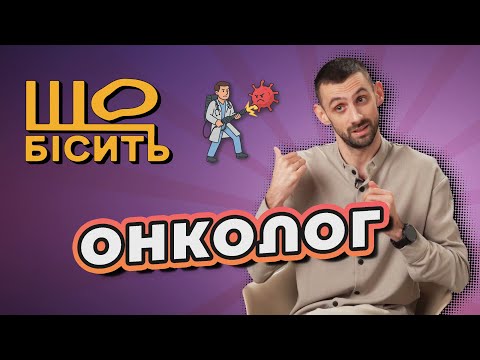 Видео: "Рак від образи", непомітні симптоми, міфи про онко | Що Бісить Онколога | Максим Тур