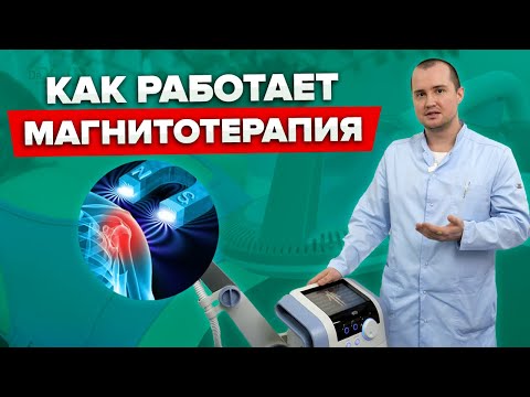 Видео: Что такое МАГНИТОТЕРАПИЯ? Принцип действия аппарата против боли и отеков
