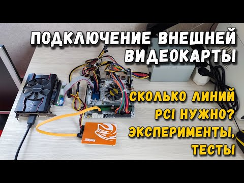Видео: Подключение внешней видеокарты: сколько линий PCI нужно эксперименты и тесты