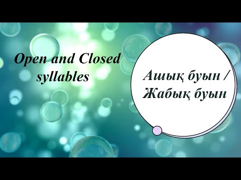 Видео: Ағылшын грамматикасын үйрену. Ашық және жабық буын. Буын типтері. English lesson 1