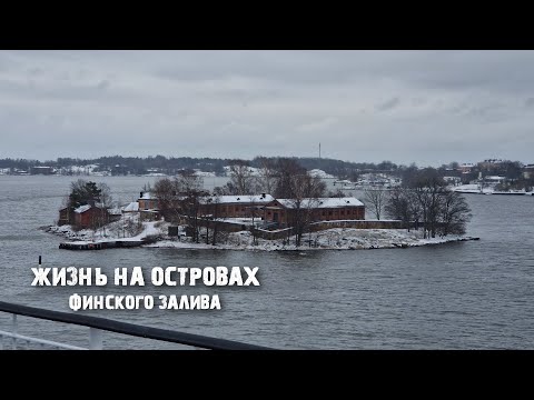 Видео: Суоменлинна: как живёт и выглядит островная "крепость Хельсинки"