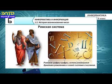 Видео: 6-класс | Информатика |  История возникновения чисел