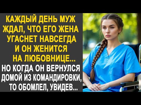 Видео: Каждый день муж ждал, что скоро женится на любовнице. Но когда он вернулся из командировки домой...