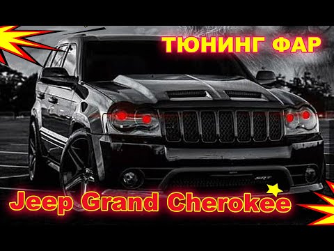 Видео: Как улучшить свет фар Jeep Grand Cherokee SRT8 установка светодиодных Bi Led линз и дьявольских глаз