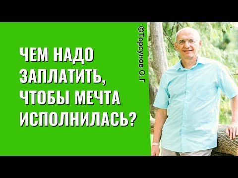 Видео: Чем надо заплатить, чтобы мечта исполнилась? Торсунов лекции