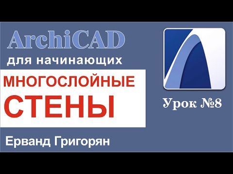 Видео: ArchiCAD Урок №8 Многослойные конструкции (стены)
