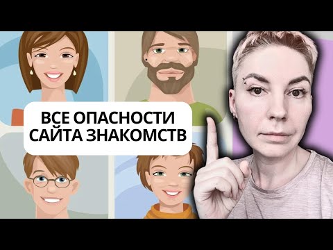 Видео: СЕКРЕТЫ ОТНОШЕНИЙ часть 1 - КАК ПРАВИЛЬНО ИСПОЛЬЗОВАТЬ САЙТЫ ЗНАКОМСТВ. #психология #отношения