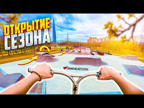 Видео: ОТКРЫТИЕ ЛЕТНЕГО СЕЗОНА 2025 | ПОКАТАЛИСЬ В СЕКРЕТНОМ СКЕЙТ-ПАРКЕ !