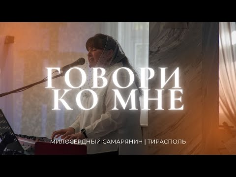 Видео: Говори ко мне | Татьяна Дорошенко 