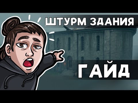 Видео: [ГАЙД] КАК ШТУРМОВАТЬ ЗДАНИЕ | HUNT SHOWDOWN 1896