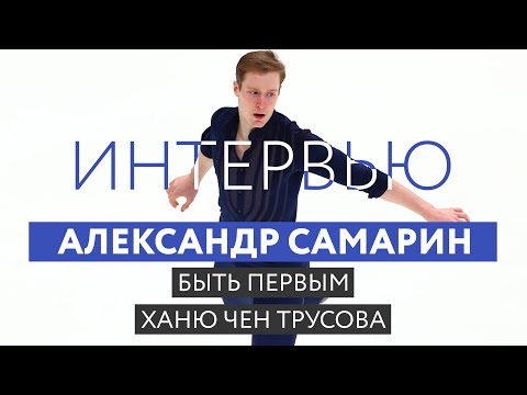 Видео: Александр Самарин: конкуренция с Ченом и Ханю, сложности, кайф