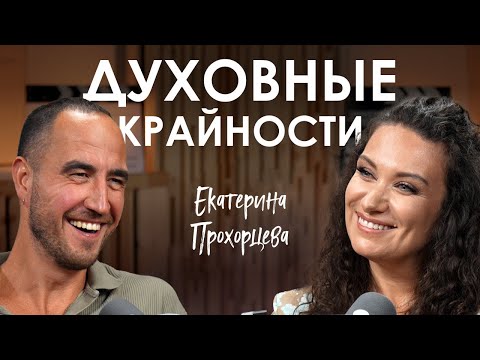 Видео: Екатерина Прохорцева. Верь, молись, трудись или изобилие через отношения