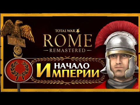 Видео: Дом Юлиев Total War Rome Remastered прохождение за Рим - #1