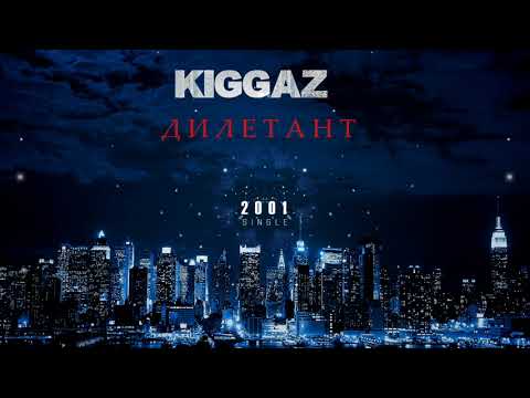 Видео: KIGGAZ - Дилетант RD DISS (2001)