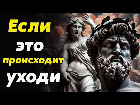 Видео: 10 ПРИЗНАКОВ ТОГО ЧТО СЛЕДУЕТ ПРЕРВАТЬ ВСЕ ОТНОШЕНИЯ   Стоицизм и философия   личностный рост, с
