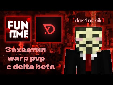 Видео: Захватил warp pvp на FUNTIME