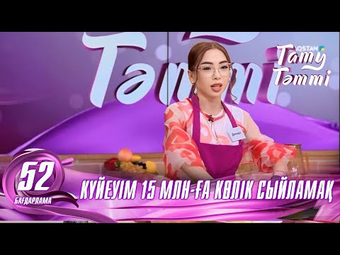 Видео: №52 «ТАТУ-ТӘТТІ » жобасы. "Күйеуім 15 млн-ға көлік сыйламақ #енеменкелін #52 #татутәтті  #ене #келін