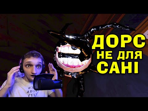 Видео: РЕЖИМ DOORS/ДОРС НЕ ДЛЯ САНІ! АБО Ж ЯК ЛЕГКО МЕНЕ НАЛЯКАТИ в РОБЛОКС!