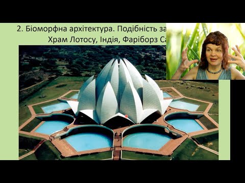 Видео: Лекція 1 - Біоморфна архітектура