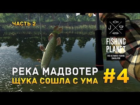 Видео: Fishing Planet #4 - Река Мадвотер. Щука сошла с ума. Часть 2