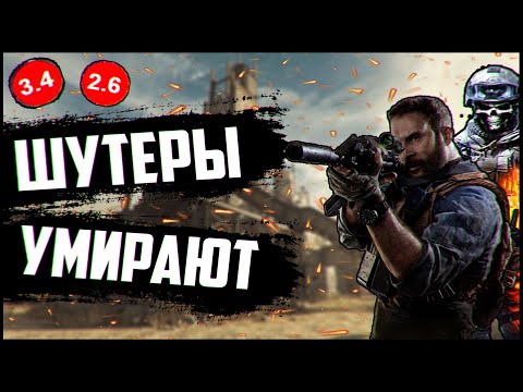 Видео: ПОЧЕМУ ШУТЕРЫ УМИРАЮТ ?