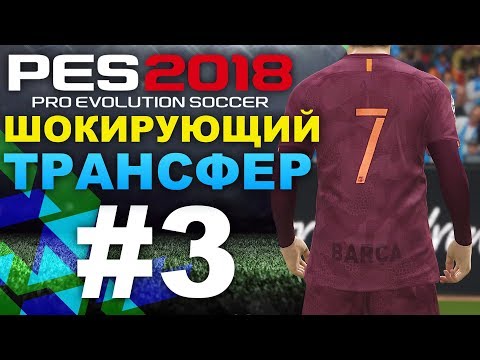 Видео: PES 2018 Карьера за Barcelona (Шокирующий трансфер) #3