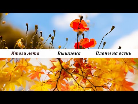 Видео: Вышивка. Итоги лета. Планы на осень.