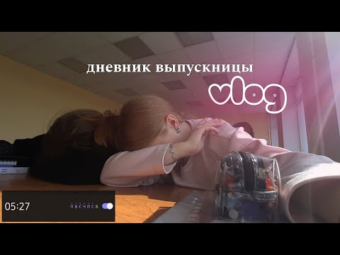 Видео: дневник выпускницы: конспекты, подготовка к егэ, ранние подъёмы 🤍 study with me