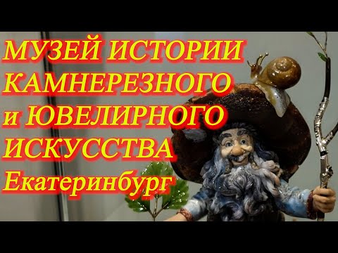 Видео: Изумительные экспонаты МУЗЕЯ ИСТОРИИ КАМНЕРЕЗНОГО И ЮВЕЛИРНОГО ИСКУССТВА. Екатеринбург. Июль 2021 г.