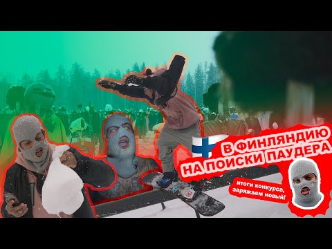 Видео: PowderVoin и Денис Бонус Влог06 | Открываем сезон в Финляндии | Где достать паудер | Урок джиббинга