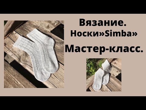 Видео: НОСКИ"Simba"-голландская (квадратная)пятка,мысок "звездочка"/МАСТЕР-КЛАСС .