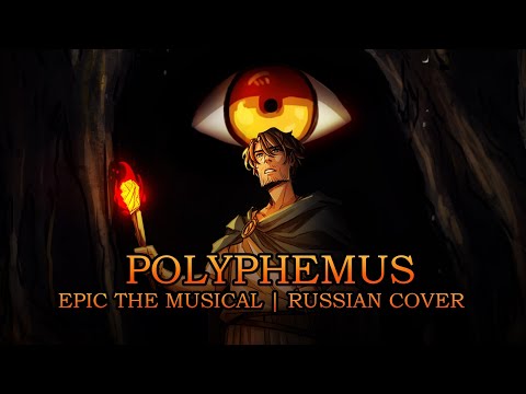 Видео: Эпик - Полифем - русский кавер feat. @kate_skkn (Epic the Musical - Polyphemus - rus cover)