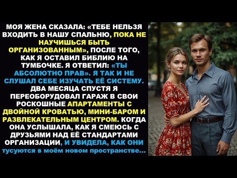 Видео: Запрет жены впускать меня в спальню из-за моей «организации» создал мне холостяцкое жилище мечты!