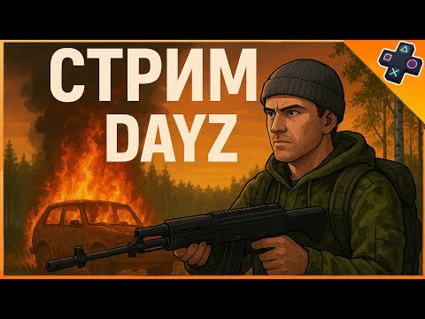 Видео: Выживание в суровой игре Dayz на PS5 сервер PVP
