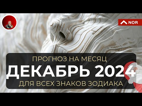 Видео: Прогноз на Декабрь 2024 для Всех Знаков Зодиака: Таро, Ленорман, Руны, Оракул от Лилии Нор