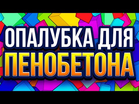 Видео: Опалубка для пенобетона