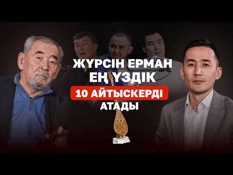 Видео: Жүрсін Ерман үздік 10 ақынды атады. Айтыстың ендігі тізгіні кімде?