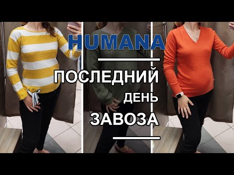 Видео: Накупила одежды в Humana на распродаже! 30 грн за вещь / Не зря сходила!