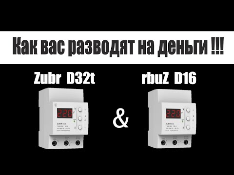 Видео: Вскрытие Реле напряжения Zubr \ rbuZ. Маркейтенговые уловки. Как вас разводят на деньги!!!