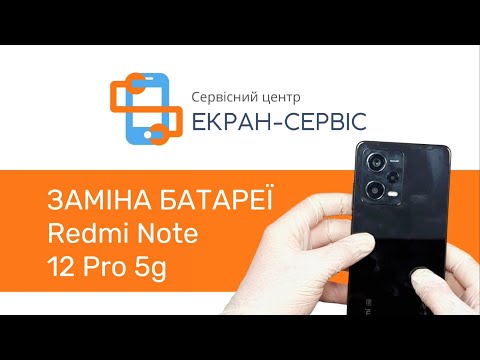 Видео: Заміна батареї Xiaomi Redmi Note 12 Pro 5G