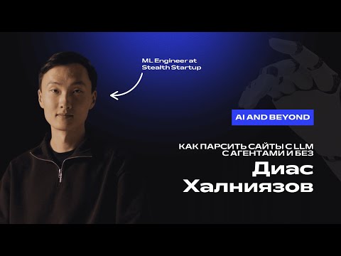 Видео: Диас Халниязов. Как парсить сайты с LLM с агентами и без